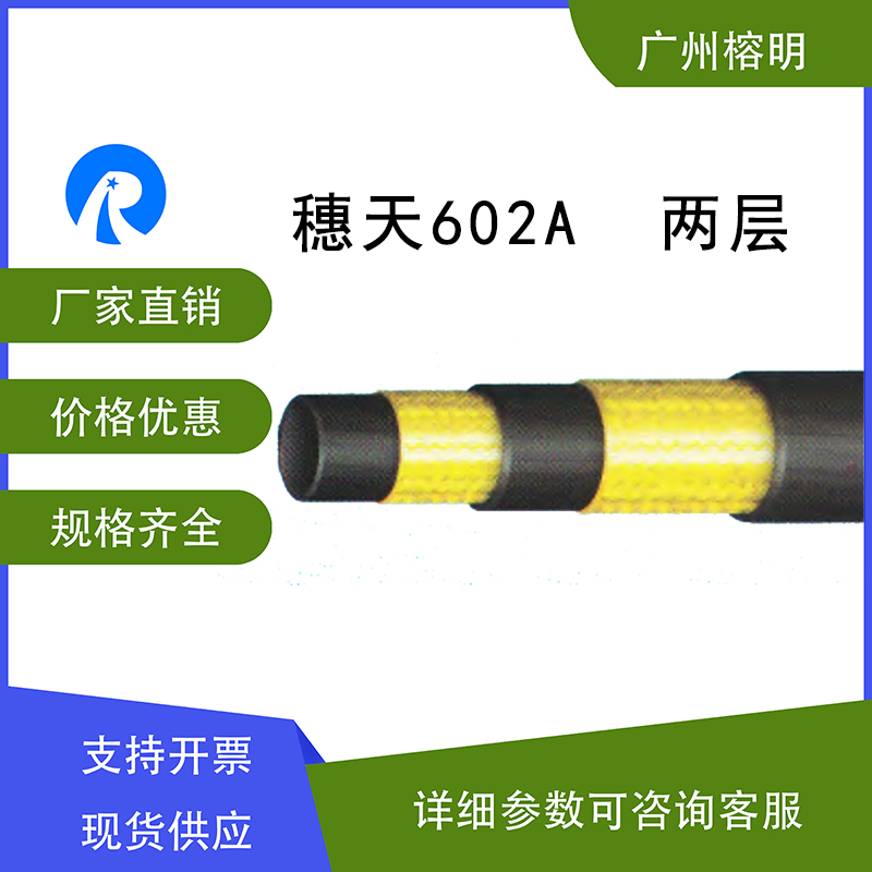 穗天602A系列606H系列兩層編織膠管 廠家直銷價格優(yōu)惠 普通液壓流體膠管