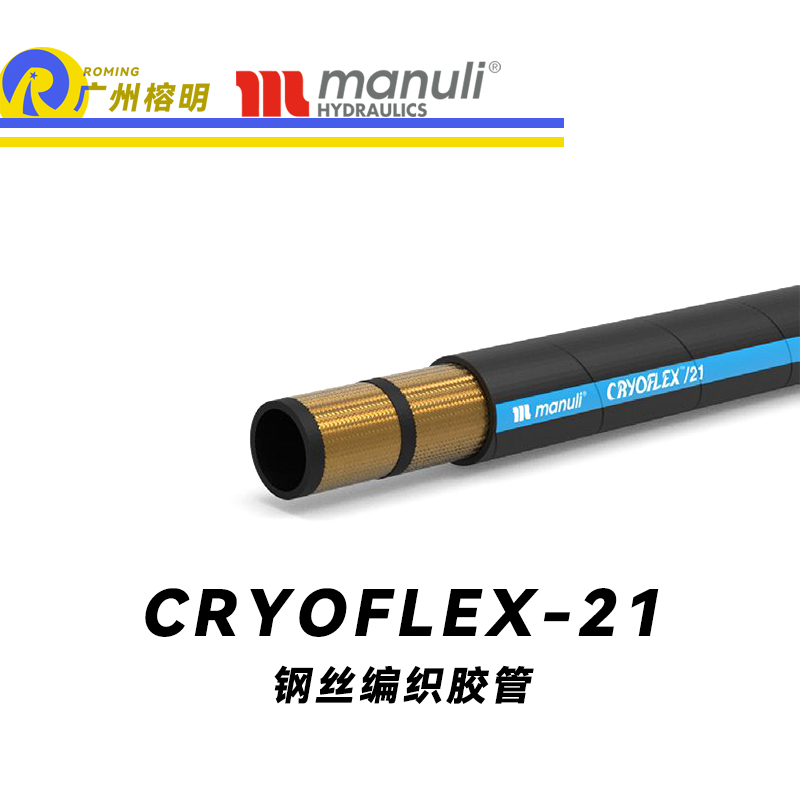 瑪努利（Manuli） CRYOFLEX/21  超級(jí)耐低溫管路 鋼絲編織膠管 緊湊型軟管 耐油合成橡膠管 ISO 18752 廣州經(jīng)銷(xiāo)