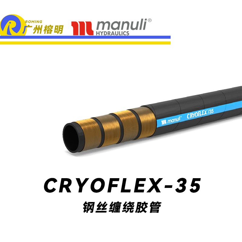 瑪努利（Manuli） CRYOFLEX/35  超級耐低溫管路 鋼絲膠管 緊湊型軟管 輕重量柔韌膠管 耐油合成橡膠管 ISO 18752 廣州經(jīng)銷