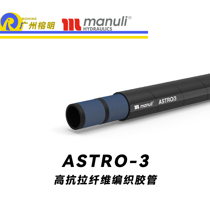 瑪努利（Manuli）ASTRO/3 低壓液壓管路 回油管 柔韌管 EN 8543TE 植物油管 高抗拉纖維編織膠管 廣州經(jīng)銷