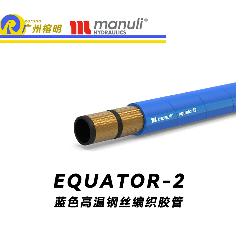 瑪努利（Manuli） EQUATOR/2 鋼絲膠管 藍(lán)色極限高溫軟管 極端溫度液壓管 EN 853 耐油合成橡膠管 變速箱管件 壓縮機液壓管  廣州經(jīng)銷