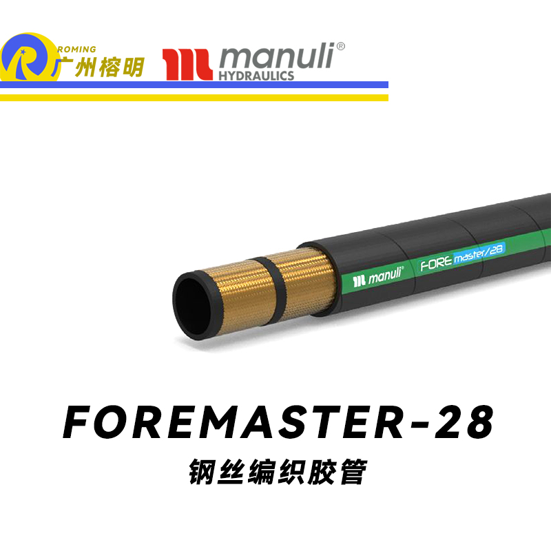 瑪努利（Manuli） FOREMASTER/28  中壓液壓管路 先導(dǎo)管路 回油管路 泄油管 吸油管 耐油合成橡膠管 SAE J517 廣州經(jīng)銷