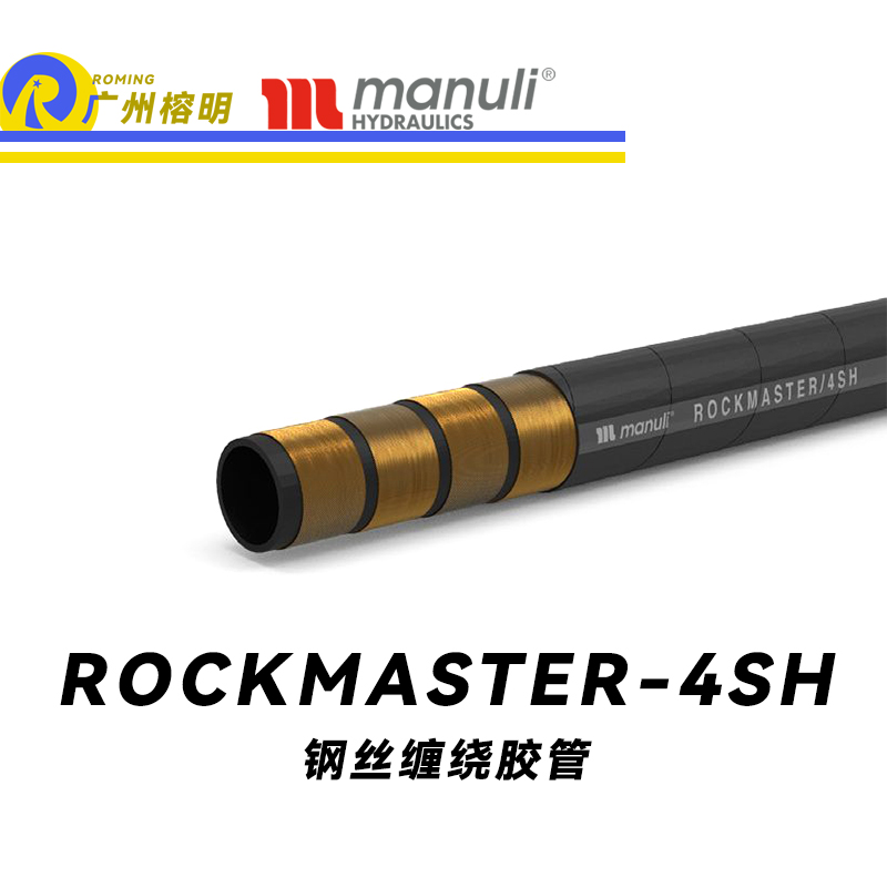 瑪努利（Manuli） ROCKMASTER/4SH 鋼絲纏繞膠管 高抗疲勞軟管 液壓管路 EN 856 耐油合成橡膠管 地下和露天采礦管件  廣州經(jīng)銷