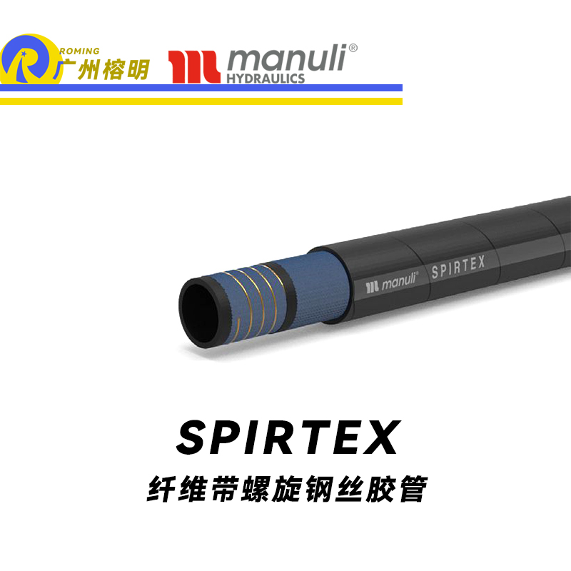 瑪努利（Manuli）SPIRTEX 吸油管 回油管 SAE J517 纖維管 纖維帶螺旋鋼絲膠管 廣州經(jīng)銷