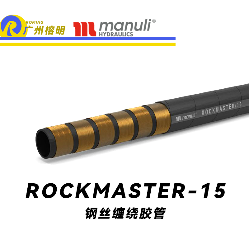 瑪努利（Manuli） ROCKMASTER/15 鋼絲纏繞膠管 耐磨軟管 生物油管路 EN 856 耐油合成橡膠管 地下和露天采礦管件  廣州經(jīng)銷(xiāo)