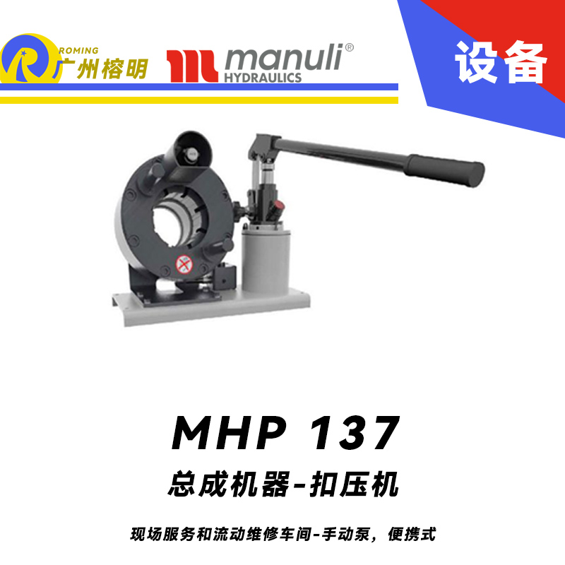 總成機(jī)器 扣壓機(jī) MHP 137 現(xiàn)場(chǎng)服務(wù)和流動(dòng)維修車間-手動(dòng)泵，便攜式 1.25寸扣壓口徑 瑪努利 Manuli 廣州經(jīng)銷