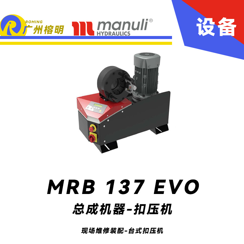 總成機(jī)器 扣壓機(jī) MB 137 EVO 現(xiàn)場(chǎng)維修裝配 臺(tái)式扣壓機(jī) SCE面板 1.1/4通徑扣壓 數(shù)字測(cè)微儀 瑪努利 Manuli 廣州經(jīng)銷