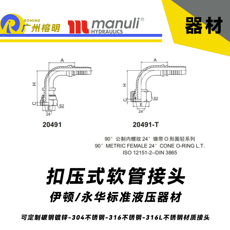 永華標準 扣壓式接頭 20491和20491-T 90°公制內(nèi)螺紋 24° 錐帶O形圈輕系列-DIN 3865 輕型接頭 公制管接頭 國產(chǎn)接頭 榕明接頭 內(nèi)螺紋彎曲管接頭