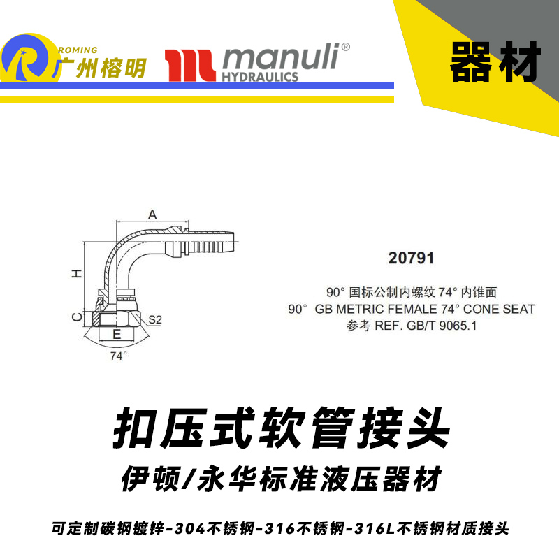 永華標(biāo)準(zhǔn)    扣壓式接頭 20791  90°國際公制內(nèi)螺紋 74°外錐面 GB螺紋  REF.GB/T 9065.1 公制接頭 直角彎頭接頭 液壓接頭 總成膠管接頭